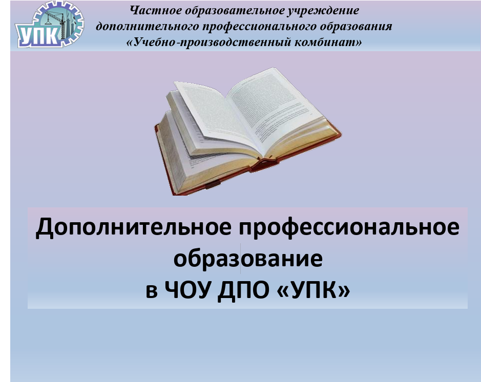 Работа в АСУУП в ДПО (Автоматизированной системе управления учебным процессом в дополнительном профессиональном образовании).