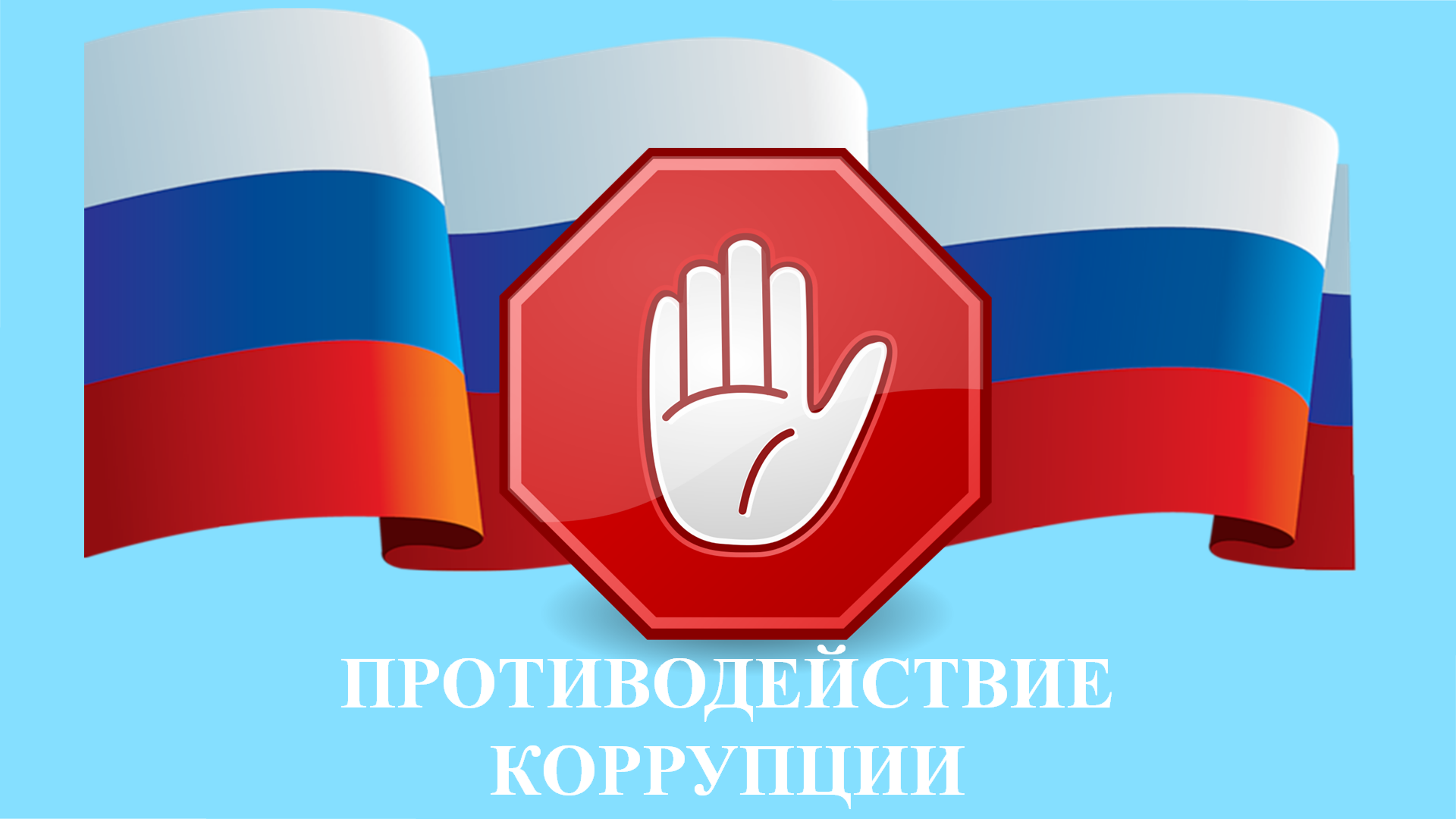 Организация противодействия коррупции в учреждениях и организациях